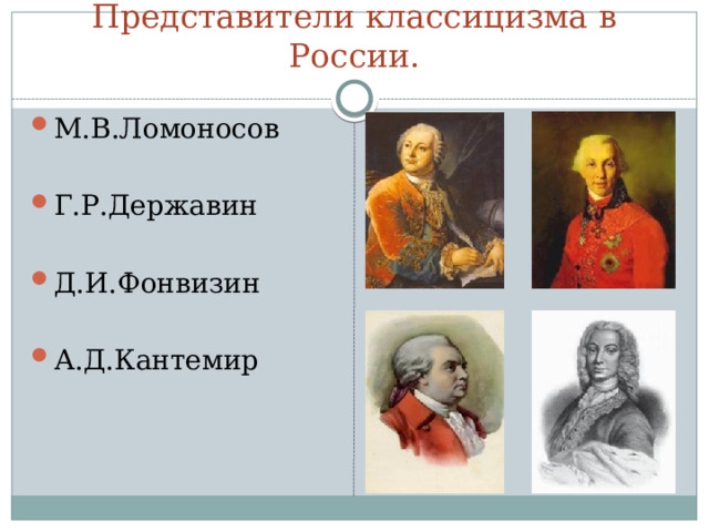Черты классицизма. 1.Показ жизни такой, какая она должна быть. 2.Герой воплощает какую-то определенную черту характера (положительную или отрицательную). 3.Идеал-человек долга, приносящий пользу обществу, патриот, гражданин. 4.Ясность и четкость языка героев, нет характеристики через речь («одинаковый язык»). 5.Простота сюжета (нет фантастики). 6.Стройность композиции ( одна сюжетная линия). 7.Три единства: времени, места и действия. 8.Особое внимание к произведениям античности. 9.Строгость в жанровом делении. 10.Рационализм (соразмерность частей произведения) 