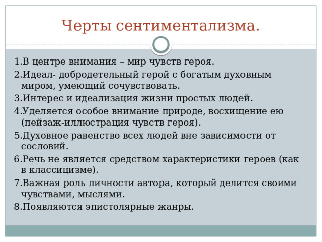 Сентиментализм   вторая половина 18 в. (от франц.sentiment – «чувство») Задача – заставить читателя сопереживать, сочувствовать героям, вызвать слезы умиления. 