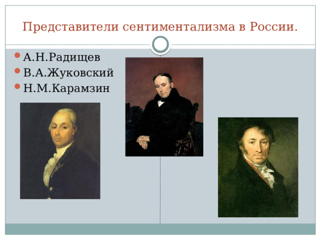 Черты сентиментализма. 1.В центре внимания – мир чувств героя. 2.Идеал- добродетельный герой с богатым духовным миром, умеющий сочувствовать. 3.Интерес и идеализация жизни простых людей. 4.Уделяется особое внимание природе, восхищение ею (пейзаж-иллюстрация чувств героя). 5.Духовное равенство всех людей вне зависимости от сословий. 6.Речь не является средством характеристики героев (как в классицизме). 7.Важная роль личности автора, который делится своими чувствами, мыслями. 8.Появляются эпистолярные жанры. 