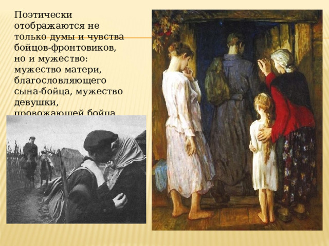 Поэтически отображаются не только думы и чувства бойцов-фронтовиков, но и мужество: мужество матери, благословляющего сына-бойца, мужество девушки, провожающей бойца на позиции . 