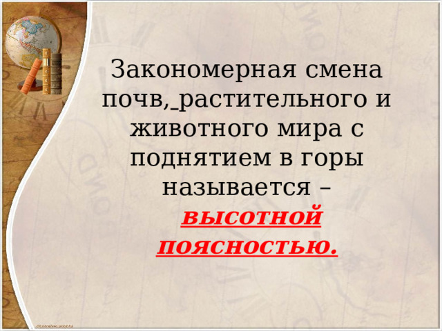 Закономерная смена почв,  растительного и животного мира с поднятием в горы называется –   высотной поясностью. 