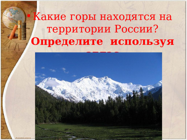 Какие горы находятся на территории России? Определите используя атлас 