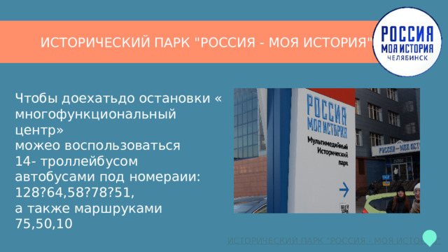 ИСТОРИЧЕСКИЙ ПАРК 