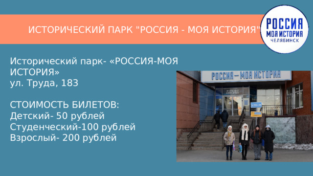 ИСТОРИЧЕСКИЙ ПАРК 