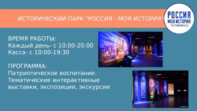 ИСТОРИЧЕСКИЙ ПАРК 