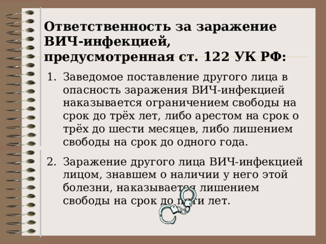 Ответственность за заражение ВИЧ-инфекцией, предусмотренная ст. 122 УК РФ: 