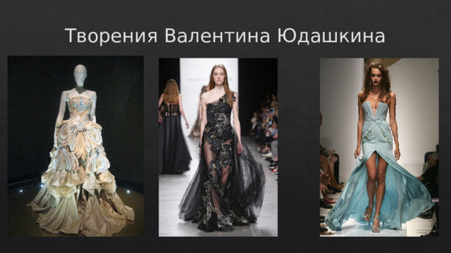 Творения Валентина Юдашкина 