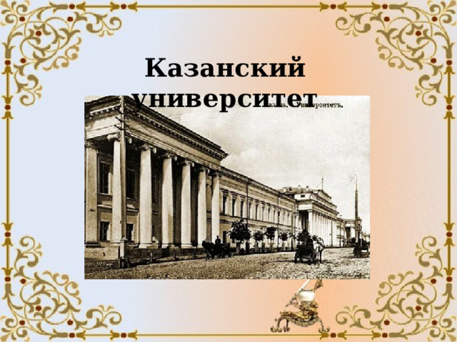Казанский университет 
