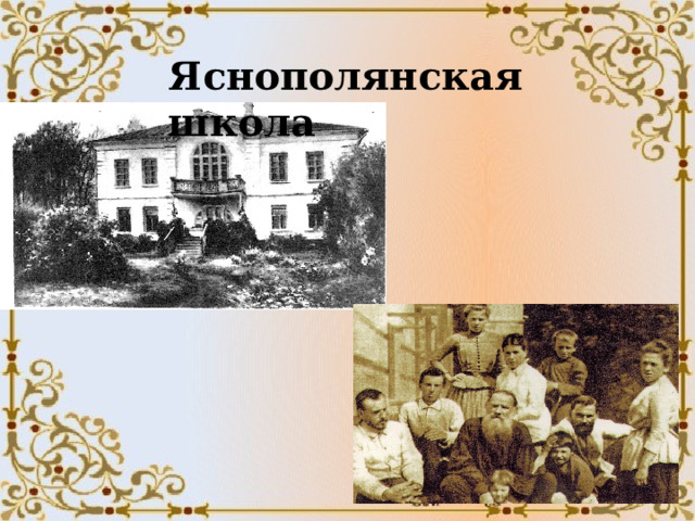 Яснополянская школа 