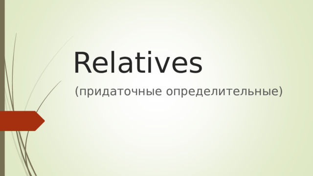 Relatives (придаточные определительные) 
