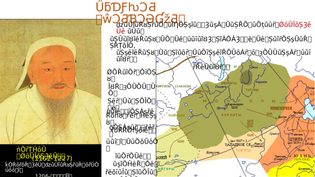ŰƃƊƑƕƆƋ  ꢂ ŵƆƋƁƆƏƓžƋ ꢃ ǳȕȔȊȕȒȣȘȑȕȌ ꢀ ȕȈȠȌȘșȉȕ ꢁꢀ ȜȕșȦ ꢀ ȖȕȘȒȌ ꢀ ȗȌțȕȗȓ ꢀ ǾȏȔȊȏȘȜȇȔȇ  ȕȔȕ ꢀ ȕȘȔȕȉȢȉȇȒȕȘȣ ꢀ ȔȌ ꢀ Ȕȇ ꢀ ȗȕȋȕȉȢȜ ꢀ ȘȉȦȎȦȜ ꢎꢀ ȇ ꢀ Ȕȇ ꢀ ȘȕȉȓȌȘșȔȕȐ ꢀ ȘȒȚȍȈȌ , ȕȘșȇȉȇȒȕȘȣ ꢀ Ȗȕ ꢀ Șȉȕȏȓ ꢀ ȖȗȌȋȘșȇȉȒȌȔȏȦȓ ꢀ ȏ ꢀ ȝȌȔȔȕȘșȦȓ ꢀ ȗȕȋȕȉȢȓ ꢁꢀ ȑȒȇȔȕȉȢȓ ꢂꢀ ǾȌȒȕȉȌȑ ꢀ ȎȋȌȘȣ ꢀ ȈȢȒ ꢀ ȝȌȔȌȔ ꢀ ȔȌ ꢀ Șȇȓ ꢀ Ȗȕ ꢀ ȘȌȈȌ ꢁꢀ ȇ ꢀ Ȓȏȟȣ ꢀ ȑȇȑ ꢀ ȞȇȘșȣ ꢀ ȑȕȒȒȌȑșȏȉȇ ꢅꢀ ȗȕȋȇ ꢎꢀ ȋȌȘȦșȑȇ . ǫȌȘȦșȕȑ ꢁꢀ ȑȇȑ ꢀ ȗȕȋ ꢀ ȉ ꢀ ȖȗȌȍȔȏȌ ꢀ ȉȗȌȓȌȔȇ ꢁꢀ ȕșȉȌȞȇȒ ꢀ Ȏȇ ꢀ ȑȇȍȋȕȊȕ ꢀ ȘȉȕȌȊȕ ꢀ ȞȒȌȔȇ ꢂ ǹȌȓȚȞȏȔ  ꢈ ǾȏȔȊȏȘȜȇȔ ꢉꢀ (1162-1227) ǩȌȒȏȑȏȐ ꢀ ȜȇȔ ꢀ ǳȕȔȊȕȒȣȘȑȕȐ ꢀ ȏȓȖȌȗȏȏ ꢀ ȉ ꢀ 1206- ꢆꢇꢇꢊꢀ ȊȊ ꢂ 