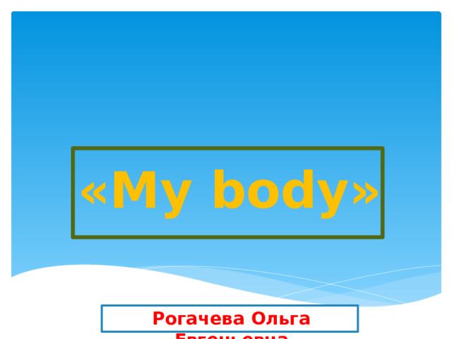 «My body» Рогачева Ольга Евгеньевна 