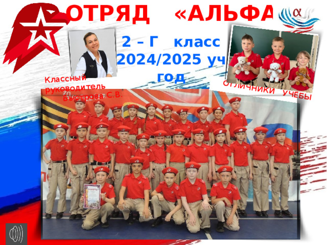 ОТРЯД «АЛЬФА » ОТЛИЧНИКИ УЧЁБЫ Классный руководитель  Быстрова С.В. 2 – Г класс 2024/2025 уч год 