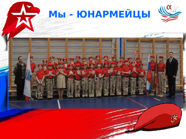 Мы - ЮНАРМЕЙЦЫ 
