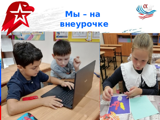 Мы – на внеурочке 