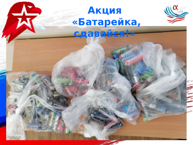 Акция  «Батарейка, сдавайся!» 