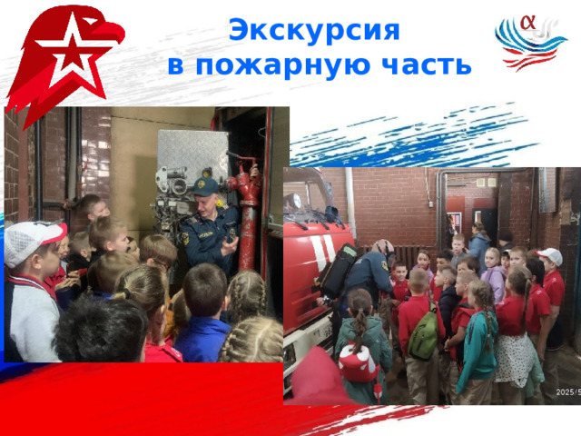 Экскурсия  в пожарную часть 