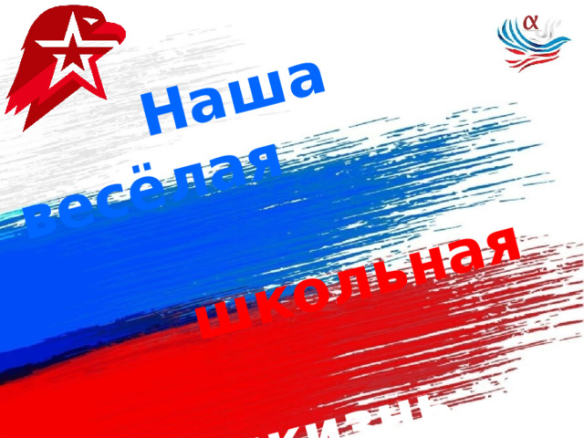  Наша весёлая   школьная   жизнь… 