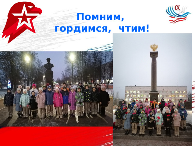 Помним, гордимся, чтим! 