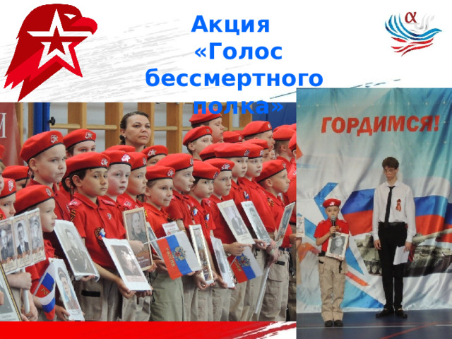 Акция «Голос бессмертного полка» 