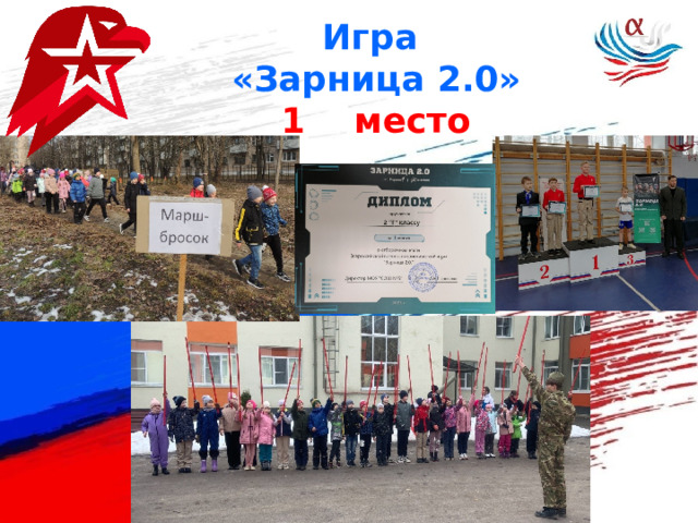 Игра «Зарница 2.0» 1 место 