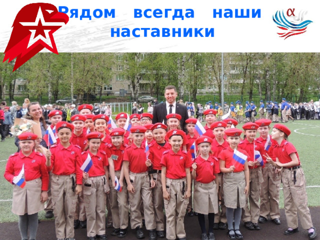 Рядом всегда наши наставники 