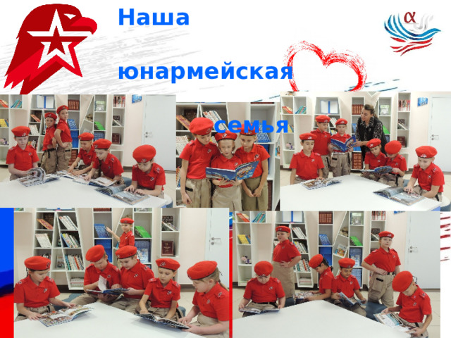 Наша  юнармейская  семья 