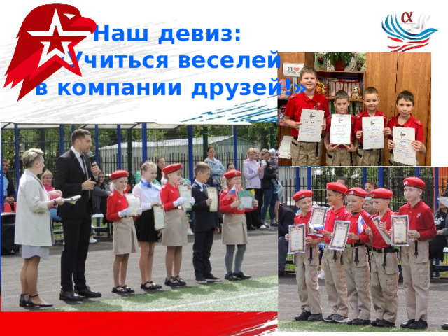 Наш девиз: «Учиться веселей в компании друзей!» 