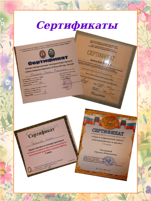 Сертификаты  