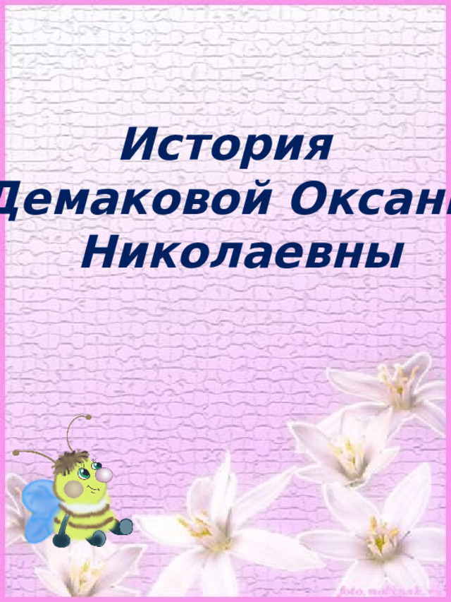 История Демаковой Оксаны  Николаевны 