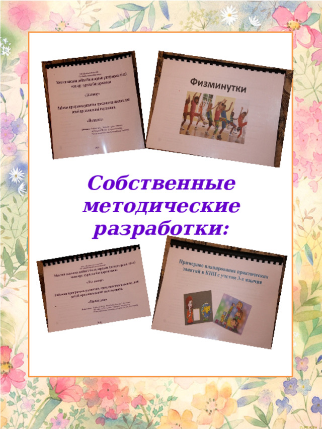 Собственные методические разработки:  