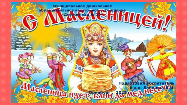 Муниципальное дошкольное образовательное автономное учреждение «Детский сад № 10» Подготовил воспитатель в.к.к. Лапшина Л.И .  г.Оренбург , 2025 г. 
