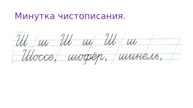 Минутка чистописания. 