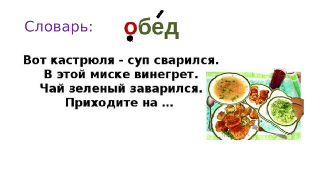 Словарь: 
