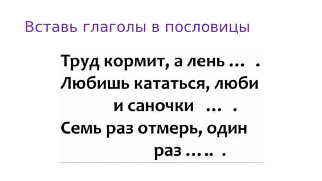 Вставь глаголы в пословицы 