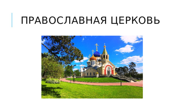 Православная церковь 