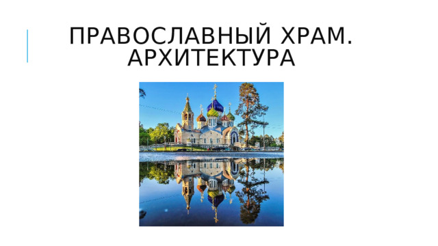 Православный храм. Архитектура 