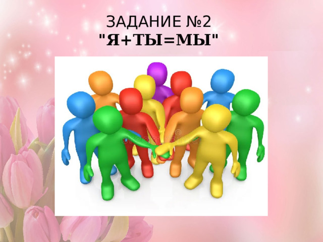 ЗАДАНИЕ №2  