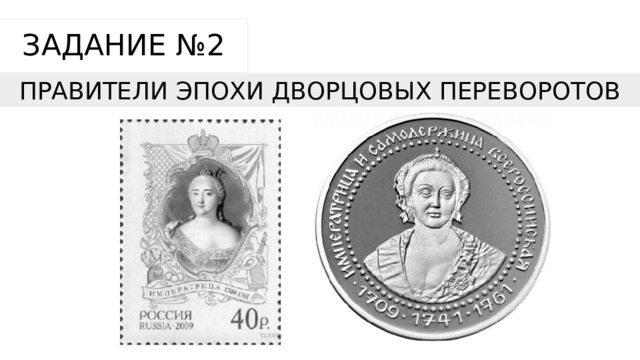 ЗАДАНИЕ №2 ПРАВИТЕЛИ ЭПОХИ ДВОРЦОВЫХ ПЕРЕВОРОТОВ  