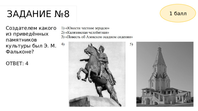 1 балл ЗАДАНИЕ №8 Создателем какого из приведённых памятников культуры был Э. М. Фальконе? ОТВЕТ: 4 