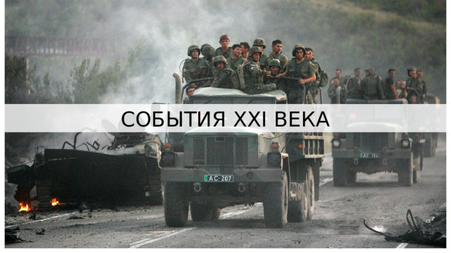 СОБЫТИЯ XXI ВЕКА 