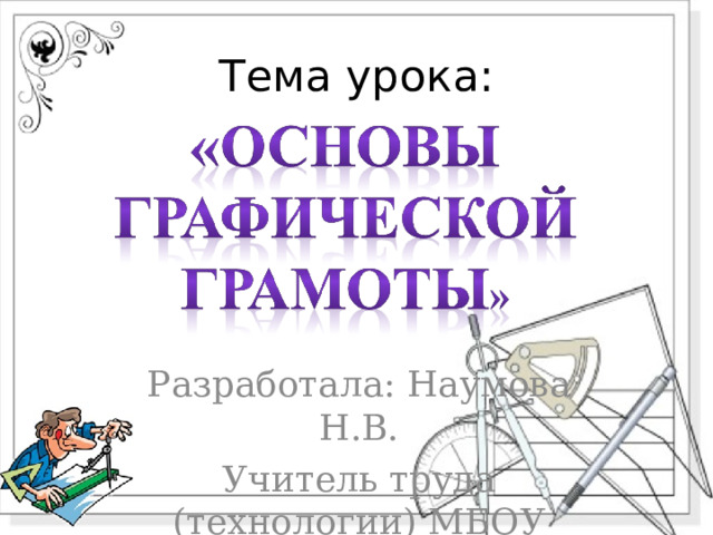 Тема урока: Разработала: Наумова Н.В. Учитель труда (технологии) МБОУ КСОШ 