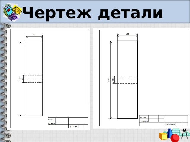 Чертеж детали 