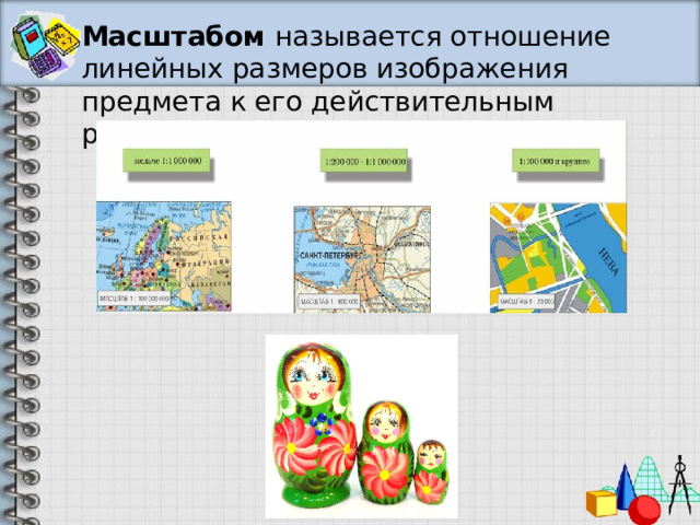 Масштабом называется отношение линейных размеров изображения предмета к его действительным размерам 
