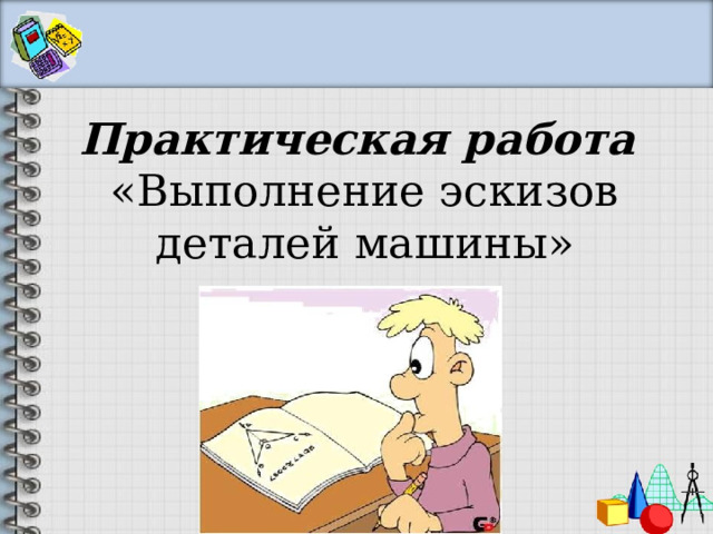 Практическая работа  «Выполнение эскизов деталей машины» 