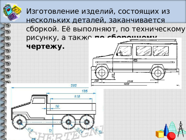 Изготовление изделий, состоящих из нескольких деталей, заканчивается сборкой. Её выполняют, по техническому рисунку, а также по сборочному чертежу.   