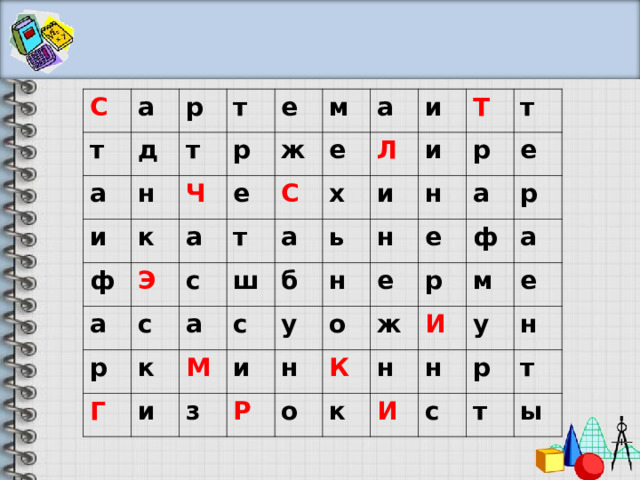 С а т р а д т т и н к Ч ф е р а ж Э а е м а с р с т е С ш а х и Л а к Г и и М б Т и ь с т н и н р н у з Р н е о е а е р о р ф К ж И к м а н И н е у р н с т т ы 