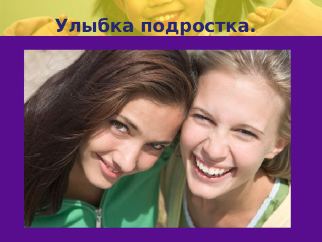 Улыбка подростка.   