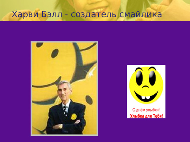 Харви Бэлл - создатель смайлика 