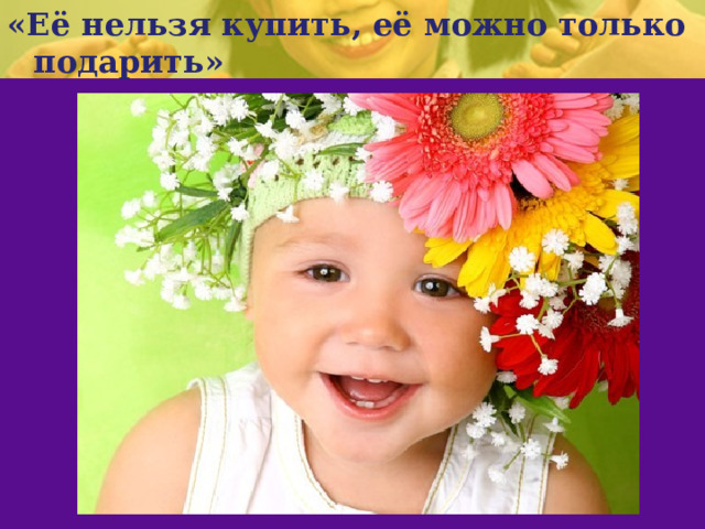 «Её нельзя купить, её можно только подарить» 